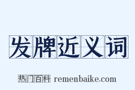 发牌近义词是什么意思的图片